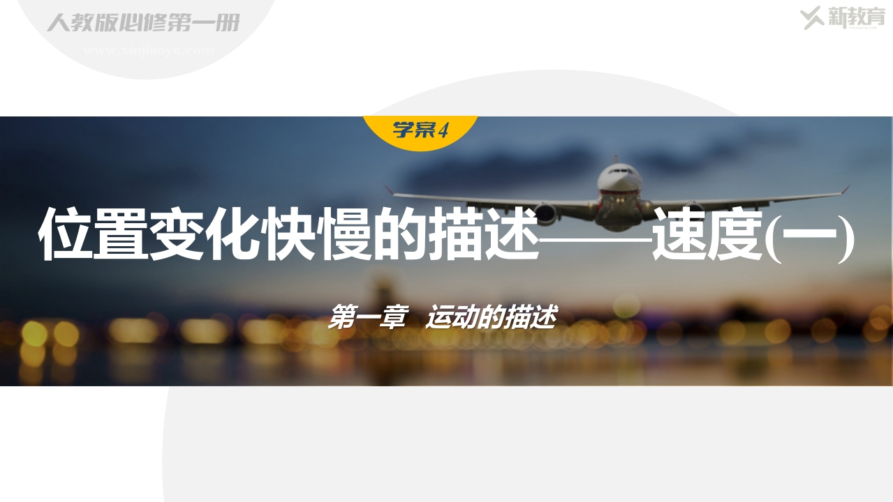 学案4　位置变化快慢的描述——速度(一)